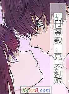 《乱世离歌:克夫新娘》小说封面