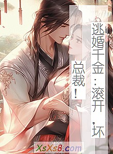 《逃婚千金:滚开,坏总裁!》小说封面