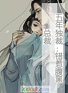 《五年独裁:错惹腹黑总裁》小说封面
