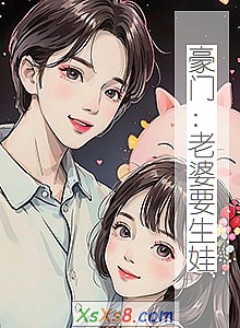 《豪门:老婆要生娃》小说封面