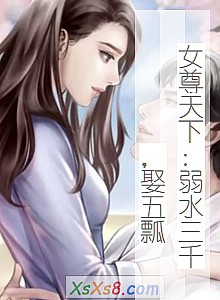 《女尊天下:弱水三千,娶五瓢》小说封面