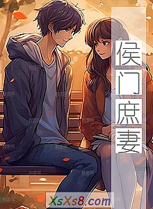 《侯门庶妻》小说封面