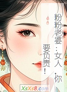 《粉粉老婆:女人,你要负责!》小说封面