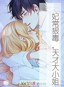 《妃常狠毒,天才大小姐》小说封面