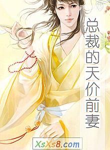 《总裁的天价前妻》小说封面