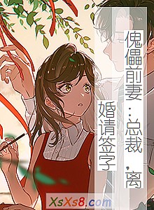 《傀儡前妻:总裁,离婚请签字》小说封面