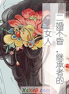 《二婚不昏,继承者的女人》小说封面