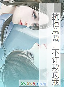 《抗拒总裁:不许欺负我》小说封面