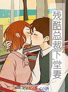 《残酷总裁下堂妻》小说封面