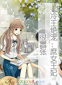 《冷王绝宠:庶女王妃很嚣张》小说封面