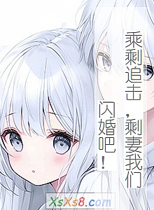 《乘剩追击,剩妻我们闪婚吧!》小说封面