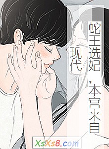 《蛇王选妃,本宫来自现代》小说封面