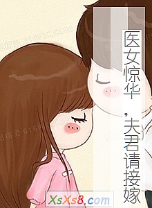 《医女惊华,夫君请接嫁》小说封面