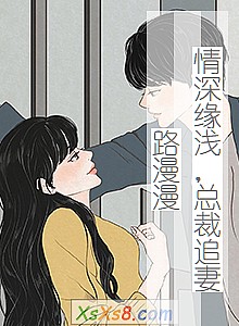 《情深缘浅,总裁追妻路漫漫》小说封面