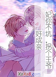 《妃你不坑,拐个王爷好成亲》小说封面