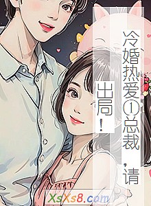 《冷婚热爱①总裁,请出局!》小说封面