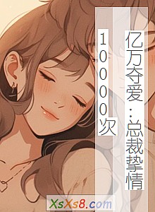 《亿万夺爱:总裁挚情10000次》小说封面