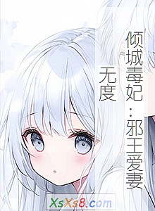 《倾城毒妃:邪王爱妻无度》小说封面