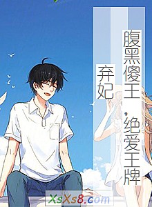 《腹黑傻王,绝爱王牌弃妃》小说封面