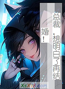 《总裁,想明白了再结婚!》小说封面