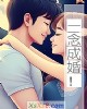 《一念成婚!》小说封面