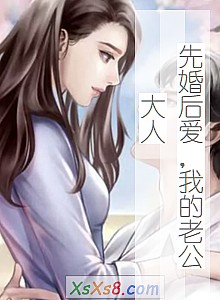 《先婚后爱,我的老公大人》小说封面