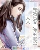 《先婚后爱,我的老公大人》小说封面