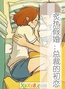 《炙热假婚:总裁的初恋》小说封面