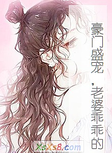 《豪门盛宠,老婆乖乖的》小说封面