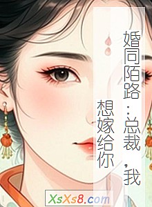 《婚同陌路:总裁,我想嫁给你》小说封面