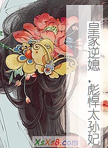 《皇家逆媳,彪悍太孙妃》小说封面