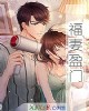 《福妻盈门》小说封面