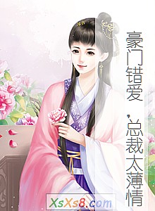 《豪门错爱,总裁太薄情》小说封面