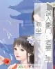 《误入豪门:老婆,乖乖坐(出版)》小说封面