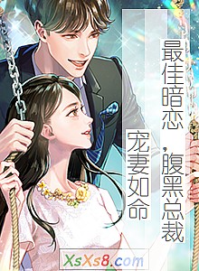 《最佳暗恋,腹黑总裁宠妻如命》小说封面