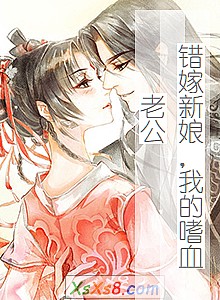 《错嫁新娘,我的嗜血老公》小说封面