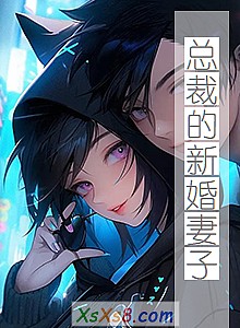 《总裁的新婚妻子》小说封面
