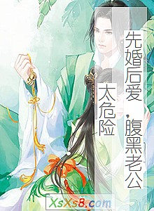 《先婚后爱,腹黑老公太危险》小说封面