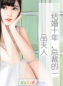 《结婚十年,总裁的一品夫人》小说封面