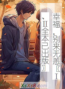 《幸福,别来无恙〖Ⅰ、Ⅱ全本已出版〗》小说封面