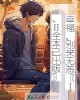 《幸福,别来无恙〖Ⅰ、Ⅱ全本已出版〗》小说封面