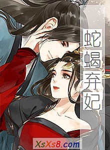 《蛇蝎弃妃》小说封面