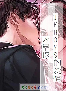 《TFBOYS的爱情水晶球》小说封面