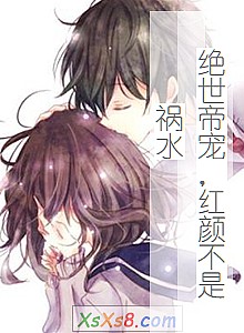 《绝世帝宠,红颜不是祸水》小说封面