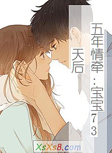 《五年情牵:宝宝73天后》小说封面