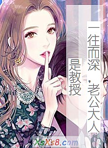 《一往而深,老公大人是教授》小说封面