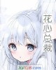 《花心总裁》小说封面