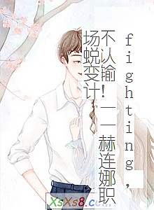 《fighting,不认输!——赫连娜职场蜕变计(已出版)》小说封面