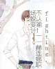 《fighting,不认输!——赫连娜职场蜕变计(已出版)》小说封面