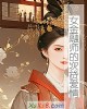 《女金融师的次贷爱情》小说封面